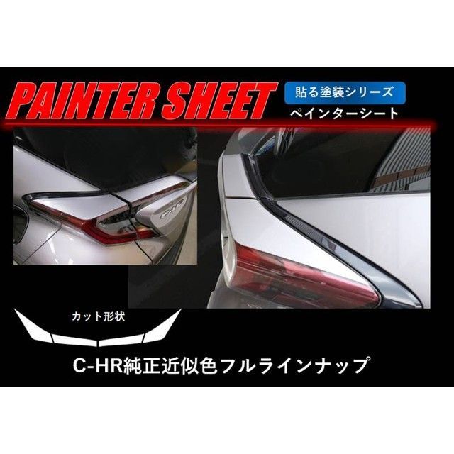 HASEPRO ペインターシート トヨタ C-HR ZYX10/NGX50（2016.12～） テールランプガーニッシュ レッドマイカ PS-TLT4RDMA ハセプロ 外装