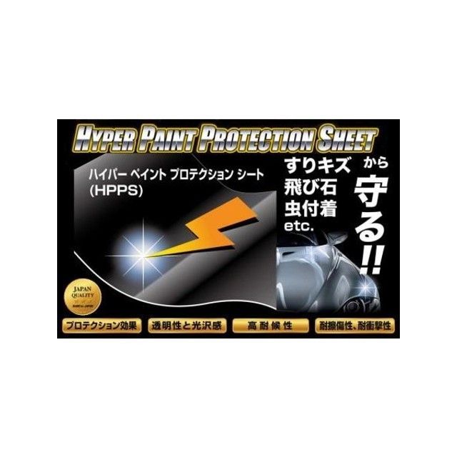 HASEPRO ハイパーペイントプロテクションシート Mサイズ（250mm×600mm） HPPS-M ハセプロ 内装パーツ・用品