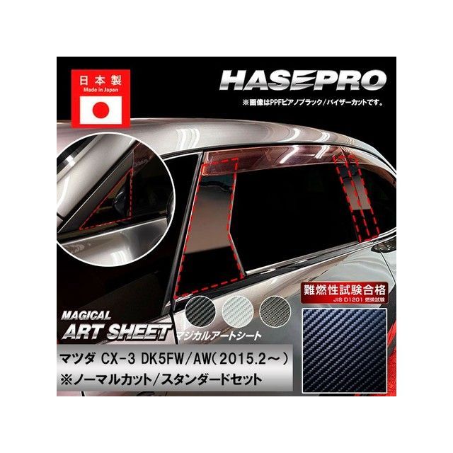 HASEPRO アートシート マツダ CX-3 DK5FW/AW(2015.2~) 4P×左右 ガンメタ MSGU-PMA31 ハセプロ 外装