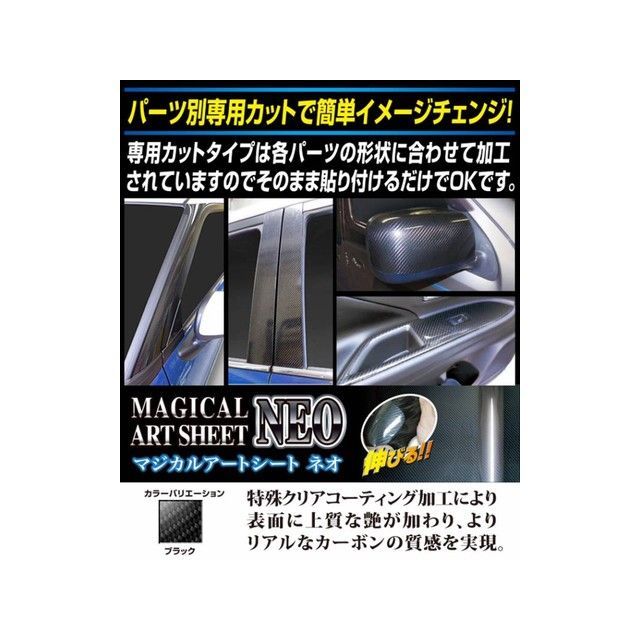 HASEPRO アートシートNEO マツダ アクセラスポーツBL系（2009.6～） スタンダードセット 2P×左右 ブラック MSN-PMA24 ハセプロ 外装