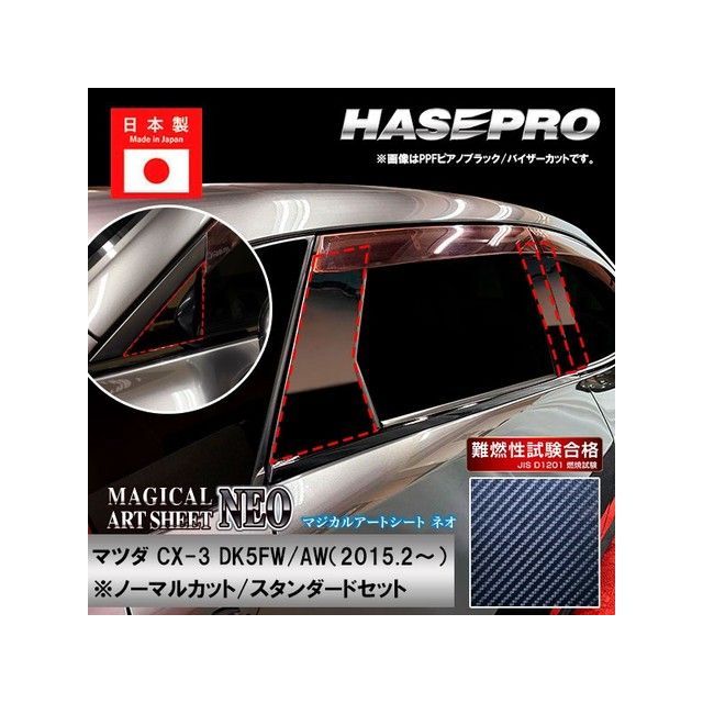 HASEPRO アートシートNEO マツダ CX-3 DK5FW/AW（2015.2～） 4P×左右 ブラック MSN-PMA31 ハセプロ 外装 8,249円