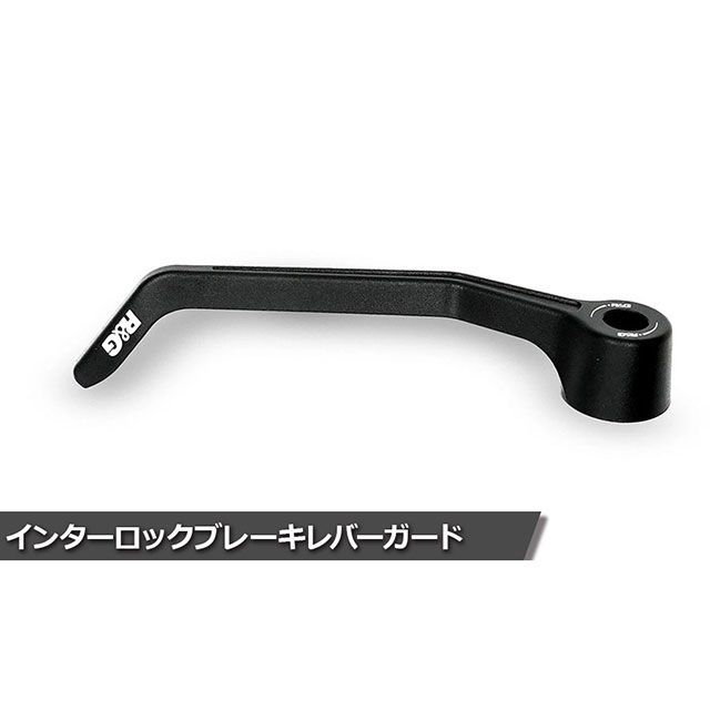 R&G インターロックブレーキレバーガード（ブラック） RG-BLIG0006BK アールアンドジー レバー