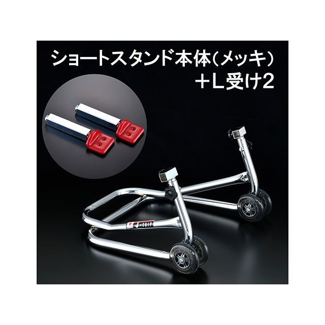 j-trip ショートスタンド 受けタイプ L2 カラー メッキ JT-126LPT Jトリップ メンテナンススタンド|パークアップ 店