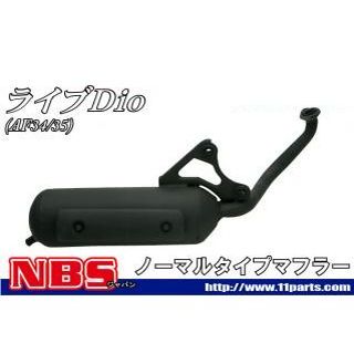 NBS ライブディオ（AF34/35）対応マフラー ・20-02 エヌビーエス マフラー本体 ライブディオ