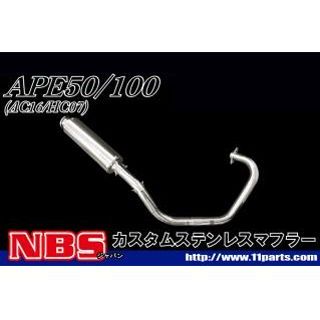 NBS エイプ50/100 ステンレスカスタムマフラー ・20-31 エヌビーエス マフラー本体 エイプ50/100