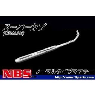 NBS スーパーカブ C50対応マフラー ・20-35 エヌビーエス マフラー本体 スーパーカブ
