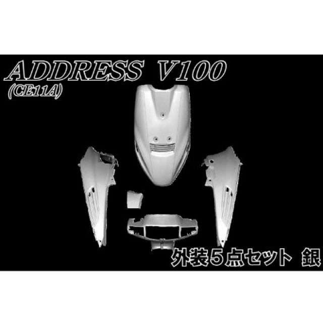 スズキ　アドレスv100 社外外装セット　カウル　シルバー スズキ アドレスV100 CE11A 外装セット 5点 銀 シルバー 新品