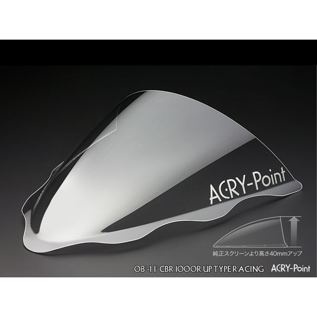 ACRY-Point CBR1000RR UPtype 2008-2011用スクリーン レーシング（クリア） 110270 アクリポイント スクリーン関連パーツ CBR1000RR UPtype