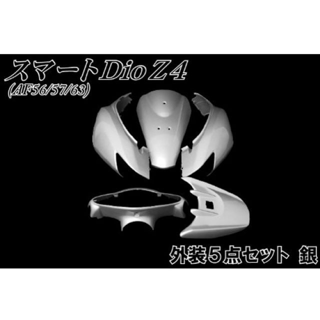 NBS スマートDio AF56 5点セット カラー シルバー ・30-89-02 エヌビーエス 外装セット スマートDio|パークアップ 店