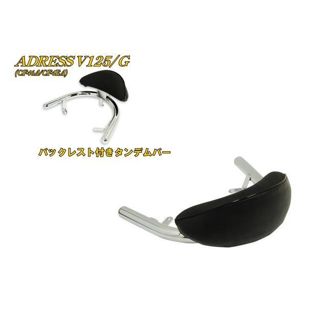 アドレスV125 タンデムバー　バックレスト　CF46A CF4EA スズキ アドレスV125/G CF46A/CF4EA バックレスト付属タンデム
