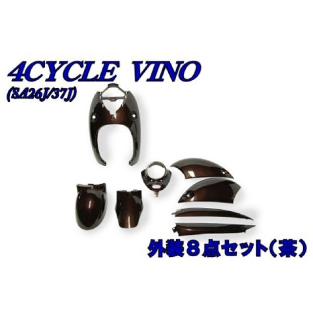 NBS 4ストビーノ SA26J/SA37J 外装8点セット カラー ブラウン ・31-15 エヌビーエス 外装セット ビーノ/FI｜パークアップ 店