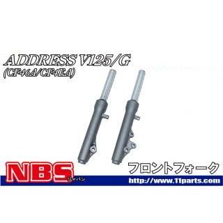 NBS アドレスV125 フロントフォーク左右セット ・50-19 エヌビーエス フロントフォーク アドレスV125
