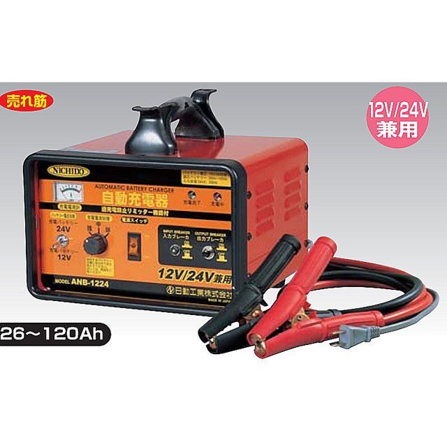 nichido ANB-1224 12V/24V 兼用申し受ける器 ANB-1224 日動産業 電動手道具