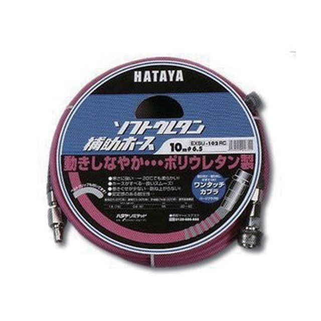 HATAYA EXSU-102RC ソフトウレタン補助ホース 10M EXSU-102RC ハタヤ エアーツール