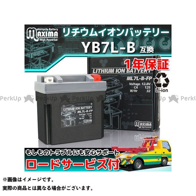 海外限定 バッテリー リチウムイオンバッテリー 12v ロードサービス 1年保証付 エントリーで最大p倍 マキシマバッテリー Ml7l B Fp Battery Maxima メーカー在庫あり 互換 Yb7l B 12n7d 3b Dgb Gov Bf