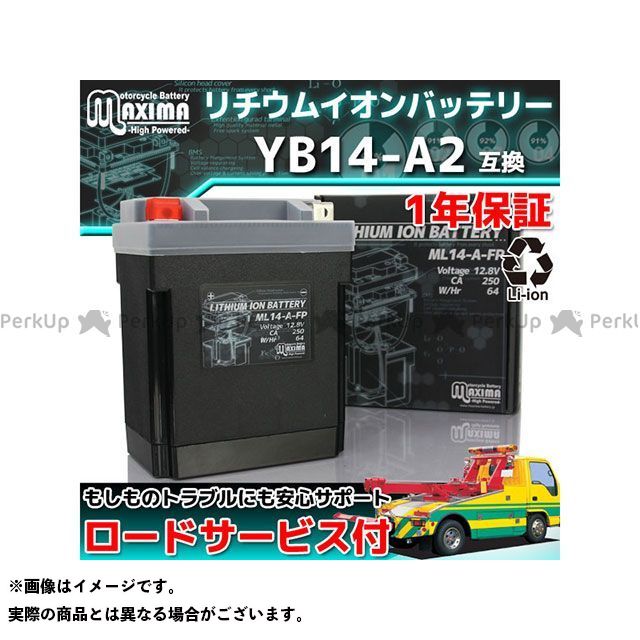 マキシマバッテリー ロードサービス 1年保証付 12v リチウムイオンバッテリー Ml14 A Fp Yb14 Yb14a Yb14 B2 互換 Maxima Battery 驚きの安さ