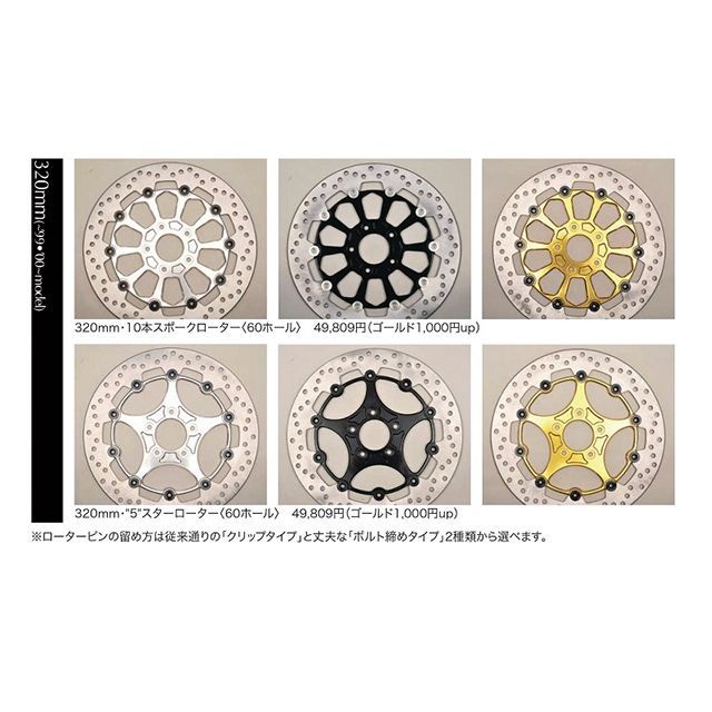 MISUMI ENGINIEERING 社外キャリパー専用 ブレーキローター 320mm・5スターローター(60ホール) インナーローター シルバー ローターピン ゴールド 結合方式 ボルト締めタイプ ミスミエンジニアリング ディスク ハーレー