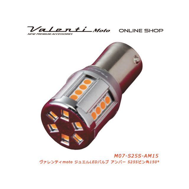 Valenti M07 S25シングル アンバー ピン角150° M07-S25S-AM15 バレンティ ヘッドライト・バルブ 汎用