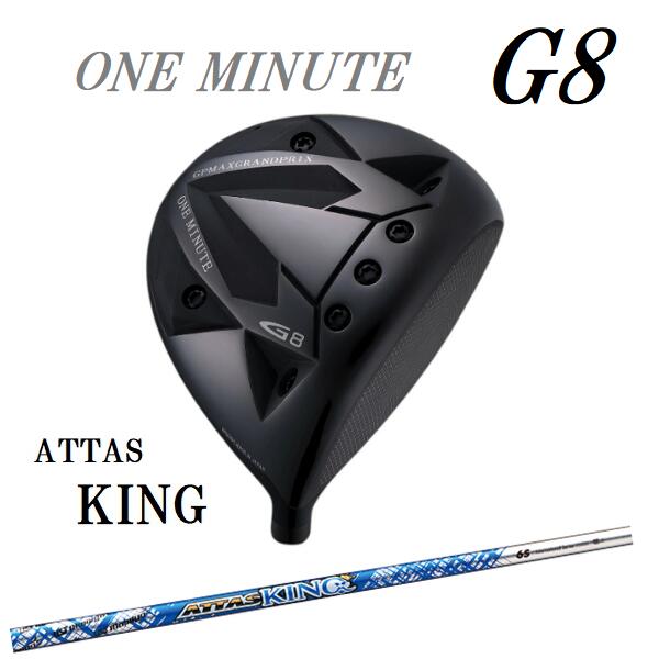 グランプリ ワンミニッツG8 ドライバー新品【ATTAS KINGキングシャフト装着】カスタムシャフト ONE MINUTE G8 アッタスキングシャフト装着ドライバー ヘッドカバー付 ゴルフ用品 【送料無料】中・上級者向き 飛距離|ゴルフボンバー