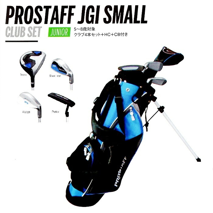 御坊っちゃんゴルフ野球クラブ仕かけるPROSTAFF JGI SMALL【5～8歳客体】4本仕かける キャディバッグ パター付き添い人