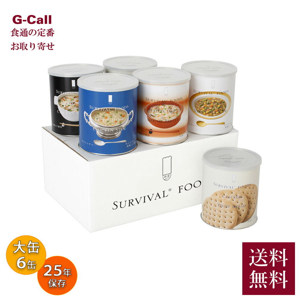 サバイバルフーズ 超 長期保存食 大缶 バラエティセット フルセット 指定日不可 送料無料 25年備蓄食 フリーズドライ クラッカー シチュー 野菜 チキン 洋風雑炊