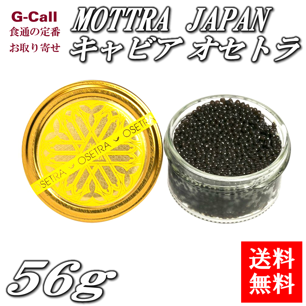 楽天 楽天市場 送料無料 Mottra Japan キャビア オセトラ 56g 魚卵 魚介類 チョウザメ 日本三大珍味 高級品 高品質 お取り寄せ ギフト 贈答 G Call 食通の定番 お取り寄せ 売り切れ必至 Lexusoman Com