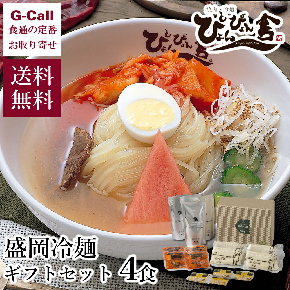 ぴょんぴょん舎　盛岡冷麺　ギフトセット　冷麺　4食　送料無料　中原商店　盛岡