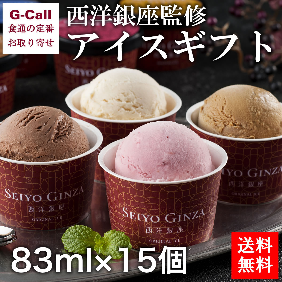 楽天市場 送料無料 西洋銀座監修 アイスギフト ml 15個 スイーツ お菓子 洋菓子 バニラ チョコ ストロベリー キャラメル お取り寄せ ギフト お祝い G Call 食通の定番 お取り寄せ