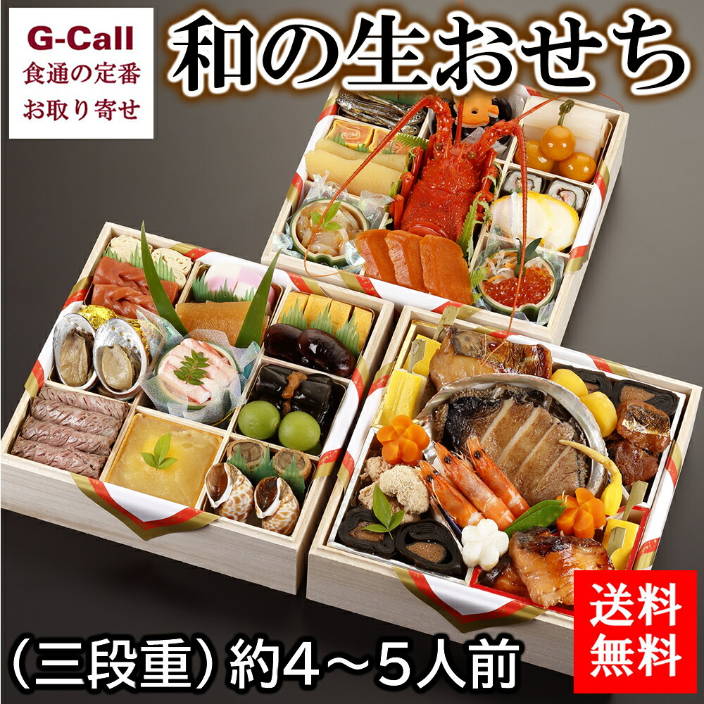 国産正規品 濱登久 おせちセット 送料無料 京料理 おせち 京都 老舗 料亭 正月 贈答 ギフト G Call おせち 京都 老舗 料亭 正月 贈答 ギフト食品 食通の定番 和の生おせち 和の生おせち 三段重 約4 5人前 お取り寄せ創業90余年の老舗料亭 京都の 濱登久 の生おせち