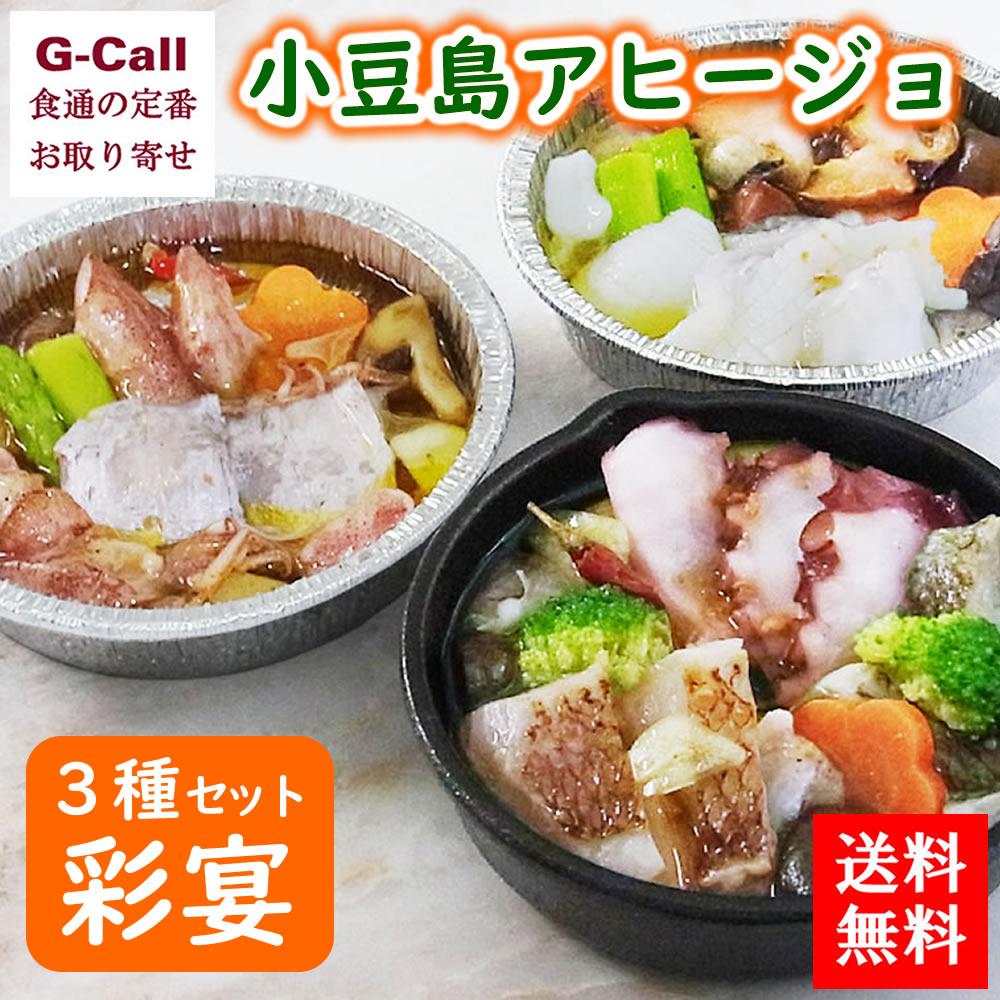 楽天市場 送料無料 小豆島ヤマイチ 小豆島アヒージョ３種セット 彩宴 瀬戸内海 イカ 太刀魚 鶏 たこ 鯛 サザエ 野菜 お取り寄せ G Call 食通の定番 お取り寄せ