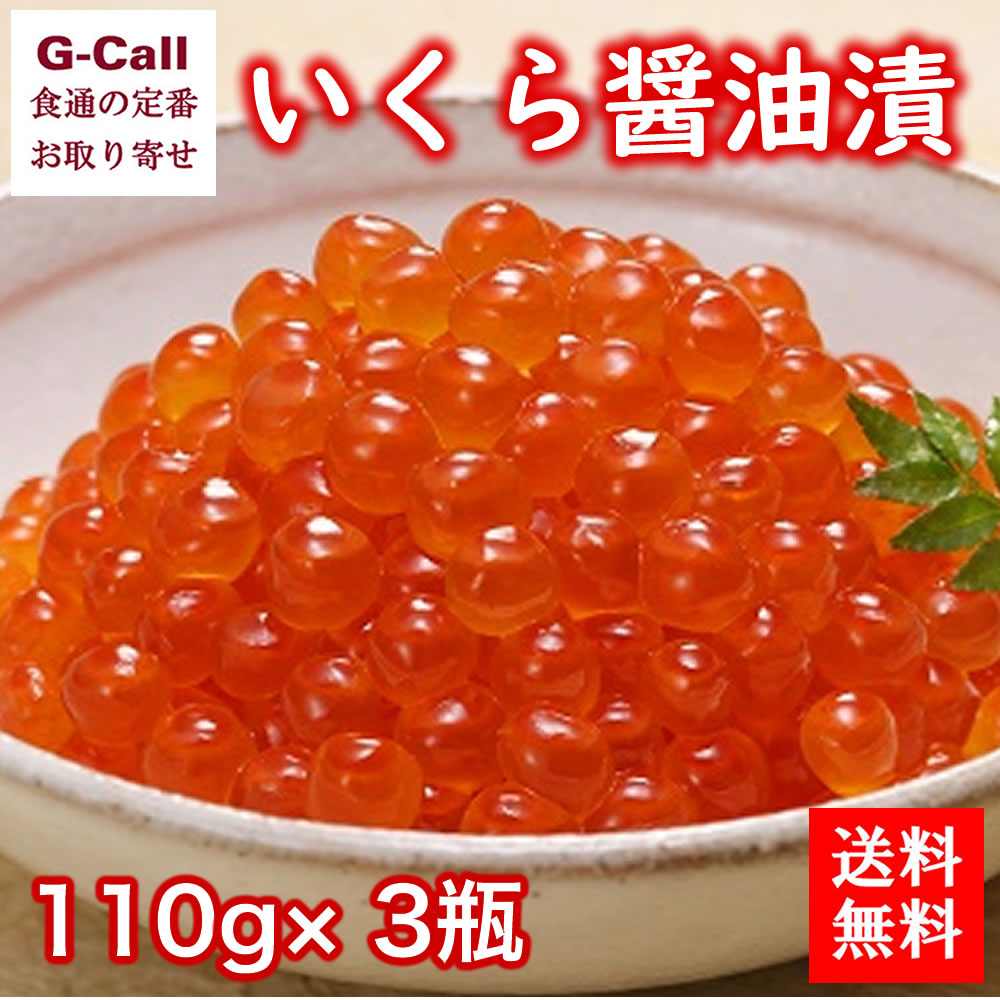 佐藤水産 いくら醤油漬 110g 3個 送料無料 冷凍 瓶詰め イクラ いくら 醤油 漬け 北海道 鮭 サケ さけ シャケ 魚卵 ご飯のお供 産地直送 ギフト