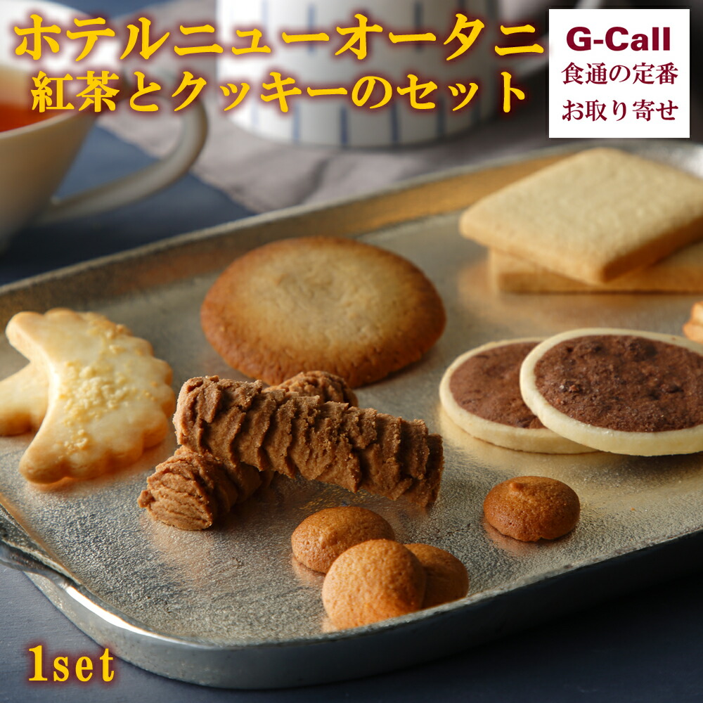 ホテルニューオータニ お茶とビスキットのひとそろい セット プレゼント 御菓子 西洋菓子 お取り寄せ 綯まぜティーグラウンド Hotjobsafrica Org ホテルニューオータニ お茶とビスキットのひとそろい セット プレゼント 御菓子 西洋菓子 お取り寄せ 綯まぜティーグラウンド Hotjobsafrica Org