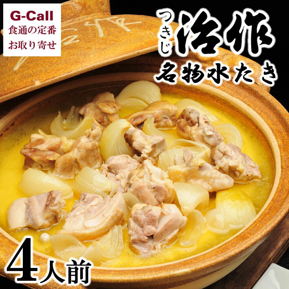 【指定日必須】つきじ治作 名物水たき 4人前 北海道・九州・沖縄無料別 お鍋 お店の味 老舗 自宅で簡単 冷凍 鶏肉 濃厚 ギフト 贈答 メーカー直送 お取り寄せ