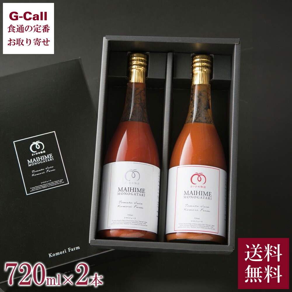 くまもと 小森ファーム トマトジュース プラチナラベル＆赤ラベル ギフトセット 各720ml 1本 送料無料 熊本 トマト ジュース まいひめ物語 プレミアムトマト