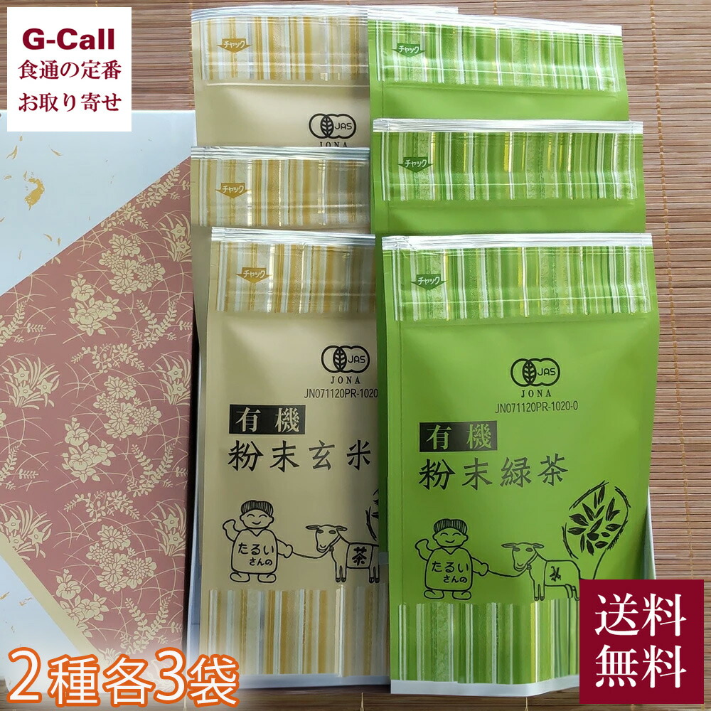 日本農産 有機粉末茶詰め合わせセット 自家用 2種 各3袋 計6袋 送料無料 玄米茶 緑茶 粉末 お茶 日本茶 玄米 手軽 簡単 アイス ホット 茶 メーカー直送