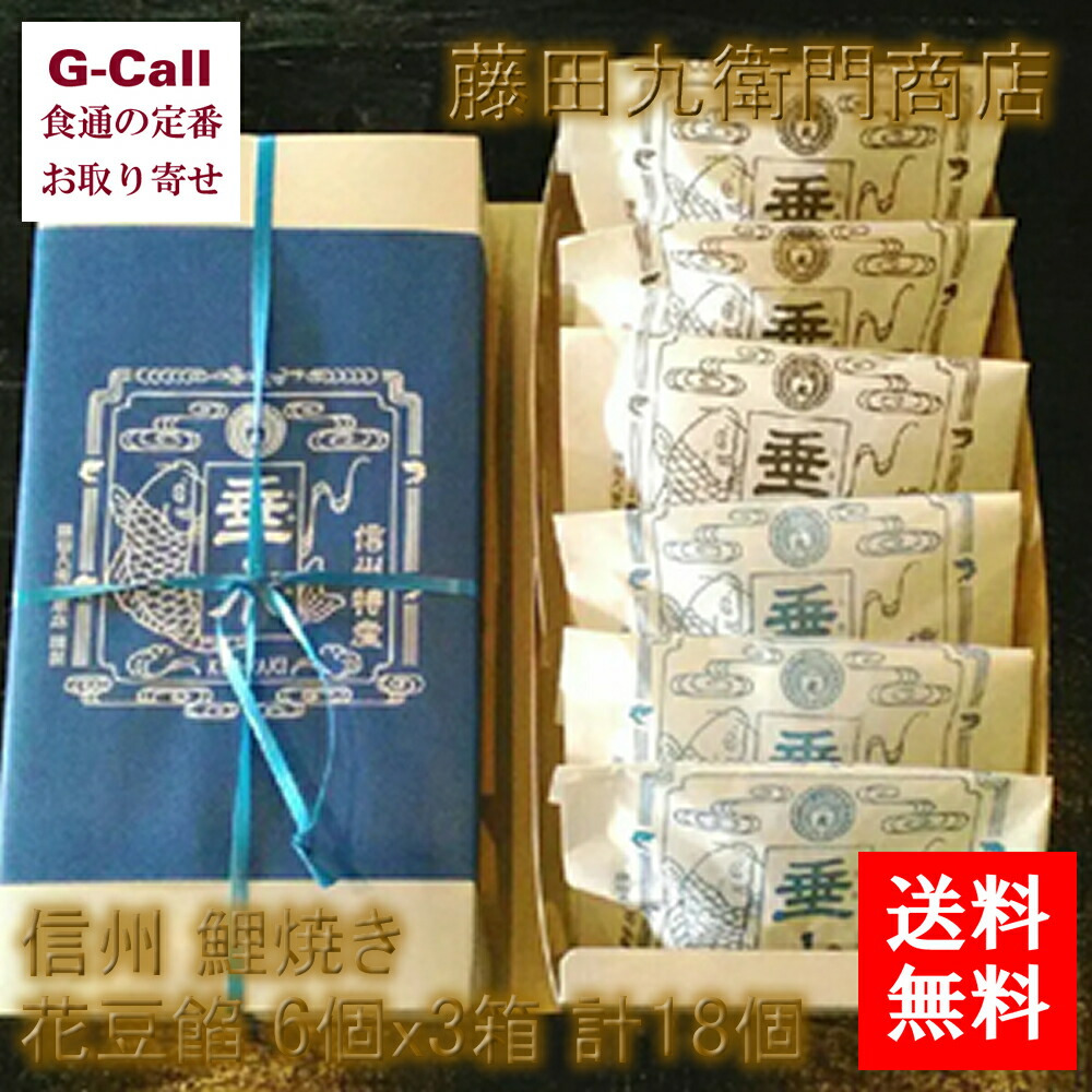貨物輸送無料 藤田九衛門商舗 信州 鯉焼き 花豆詰物 6個x3入れ物 計画18個u3000合計甘味 お紅茶菓子 たい焼き お取り寄せエピキュリアン 製作者直送 Msgtours Com