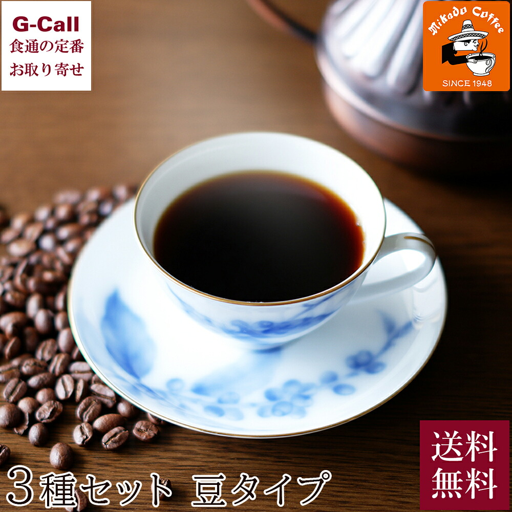 ミカド珈琲 軽井沢セレクションレギュラーコーヒー 3種セット 豆タイプ 送料無料 ブレンド カフェオレ 飲料 コーヒー ギフト 珈琲 老舗 贈り物 贈答 生産者直送