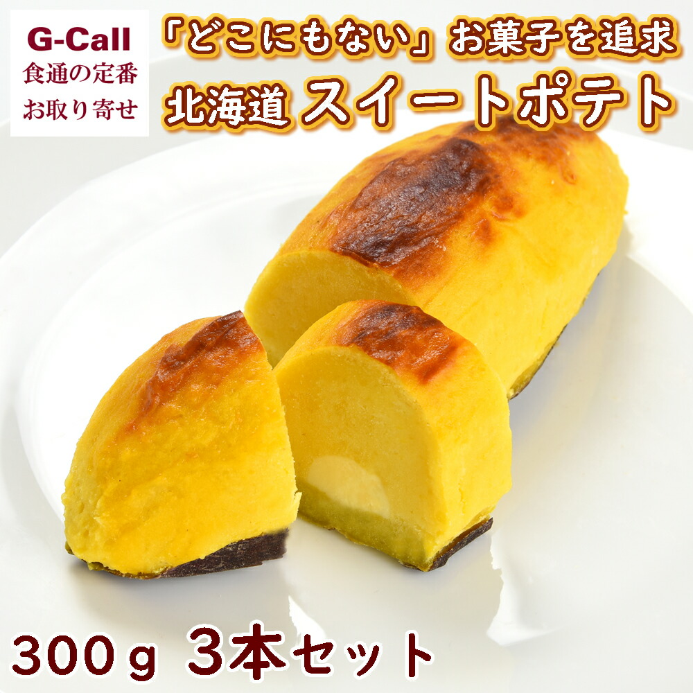 楽天市場 スイートオーケストラ わらく堂 北海道スイートポテト 300g 3本セット 洋菓子 さつまいも お菓子 スイーツ 贈答 ギフト お取り寄せ 芋 絶品 カスタード G Call 食通の定番 お取り寄せ