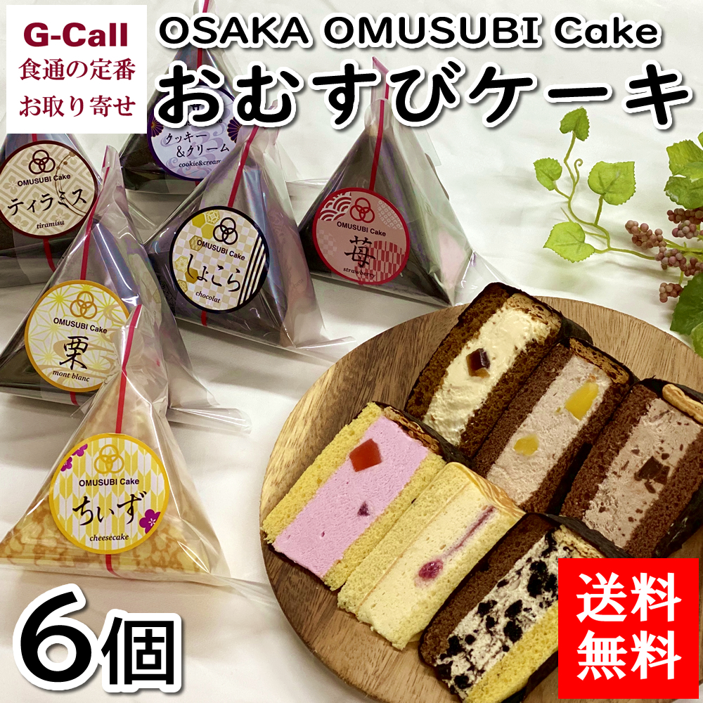 送料無料 Osaka Omusubi Cake おむすびケーキ 6個 洋菓子 お菓子 スイーツ 大ヒット お取り寄せ 大阪 ギフト 贈答 お歳暮 デザート お祝い