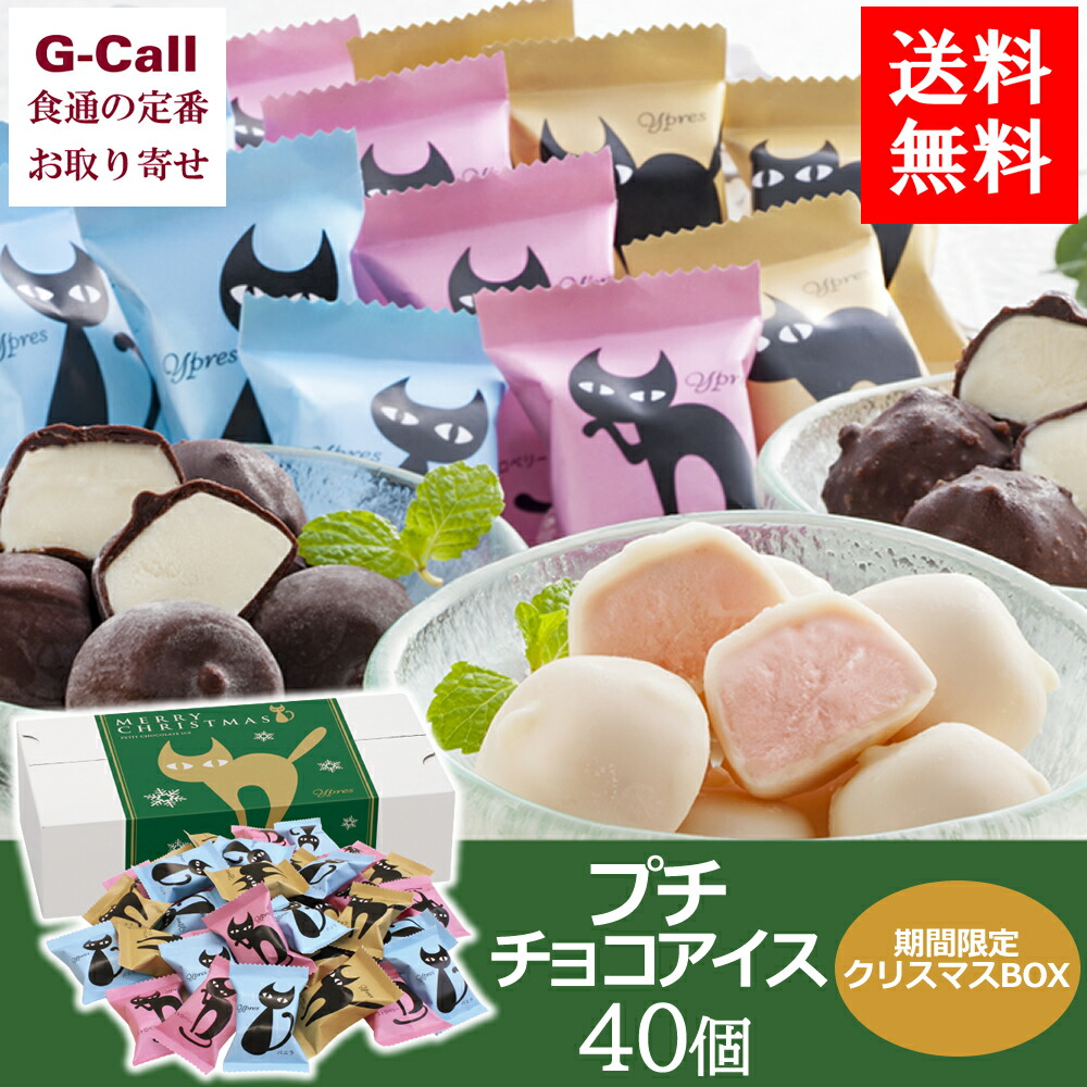 楽天市場 送料無料 イーペルの猫祭り プチチョコアイス 40個 クリスマスパッケージ入り 個包装 洋菓子 お菓子 スイーツ ネコ ギフト 贈答 お祝い お歳暮 G Call 食通の定番 お取り寄せ
