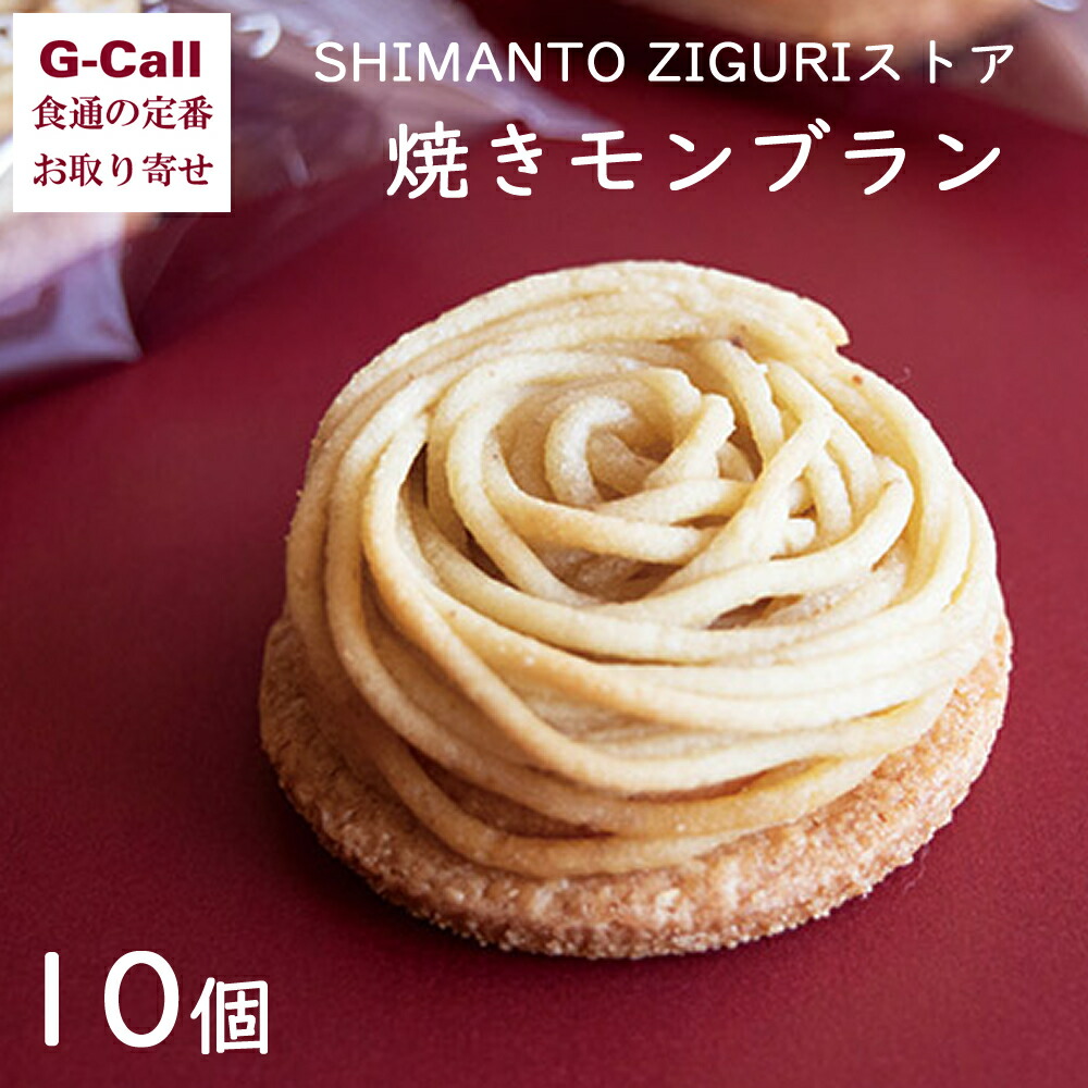 楽天市場 四万十ドラマ Shimantoziguriストア 焼きモンブラン 10個 送料無料 お菓子 スイーツ くり 人気 国産和栗 濃厚 お取り寄せ ギフト 贈答 お土産 G Call 食通の定番 お取り寄せ