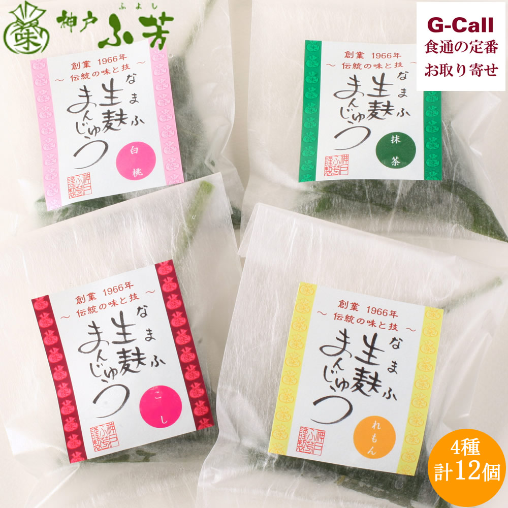 ふ芳 生麩まんじゅう 夏のセット 4種 12個入り 送料無料 まんじゅう 麩 こしあん 抹茶あん 和菓子 茶菓子 お茶請け 餡 神戸 老舗 贈答 ギフト お取り寄せ