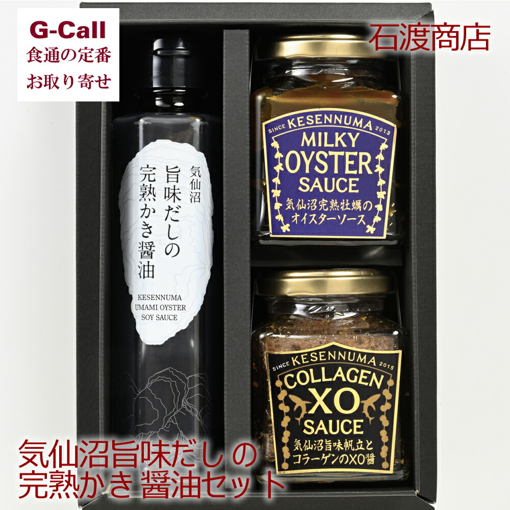 石渡商店 気仙沼旨味だしの完熟かき醤油セット 北海道/四国/九州・沖縄送料別 調味料 気仙沼 牡蠣 オイスターソース 醤油 ｘo醤 ギフト 海の幸 お取り寄せ