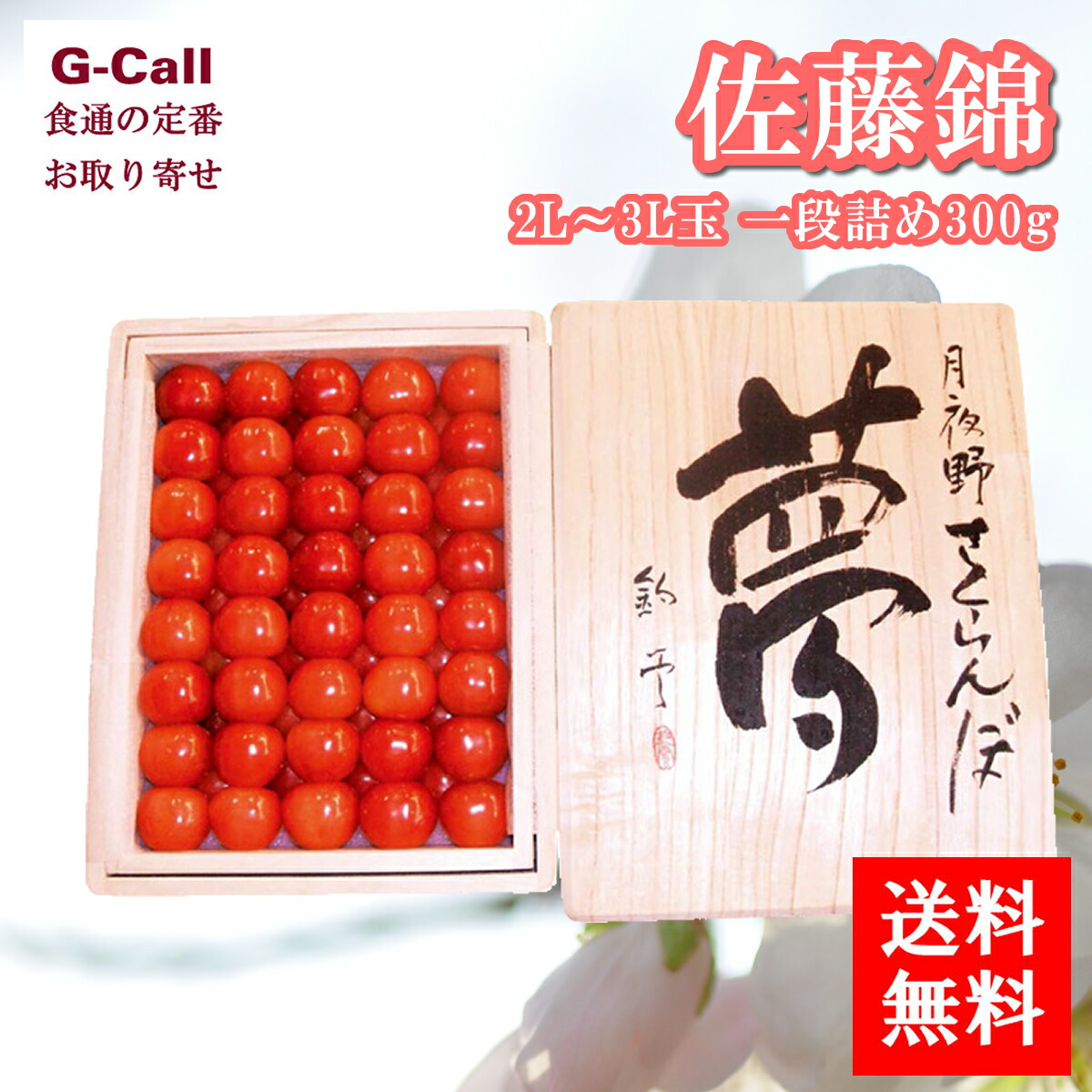 群馬県 月夜野産 佐藤錦 夢 桐箱入 2Ｌ～3Ｌ玉 一段詰め 300g 6月上旬から7月上旬出荷 送料無料 さくらんぼ サクランボ チェリー くだもの 果物 フルーツ 贈答