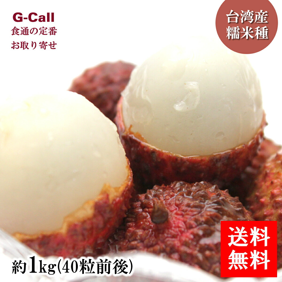 台湾産 生ライチ 糯米種 約1kg 40粒前後 6月下旬から7月上旬頃出荷 送料無料 ライチ もちごめ種 フルーツ 台湾 くだもの 果物 ギフト 希少 限定 お取り寄せ