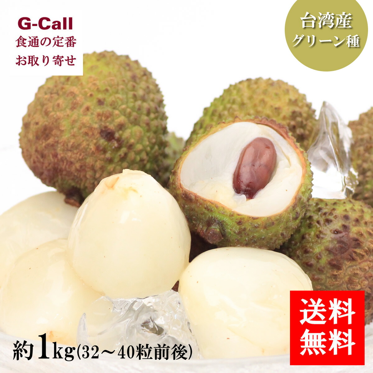 台湾産 生ライチ グリーン種 約1kg 32～40粒前後 送料無料 5月下旬から6月中旬頃出荷 送料無料 ライチ 玉荷苞 ぎょっかほう 果物 ジューシー 甘い 希少 期間限定