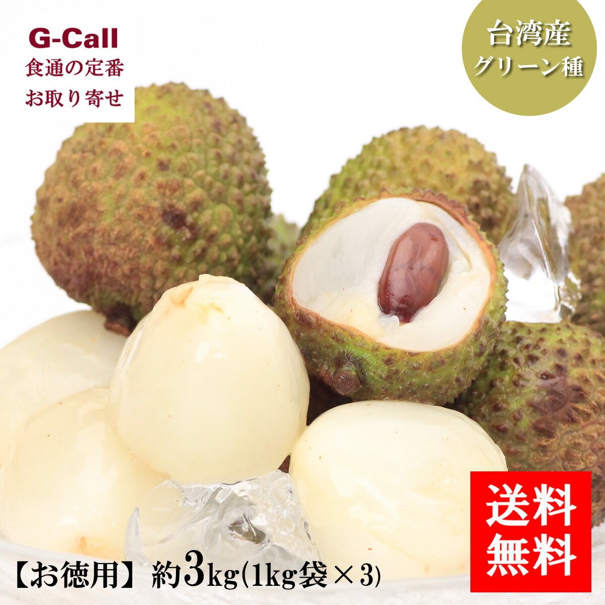 台湾産 生ライチ グリーン種 お徳用 約3kg 1kg×3袋 5月下旬から6月中旬頃出荷 送料無料 ライチ 玉荷苞 ぎょっかほう 果物 旬 ジューシー 甘い 希少 期間限定