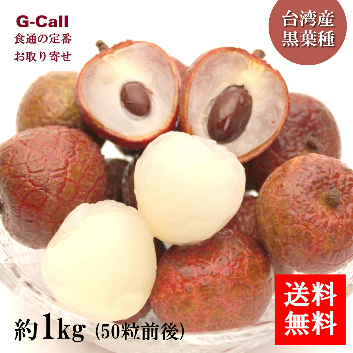 台湾産 生ライチ 黒葉種 約1kg 50粒前後 6月中旬から6月下旬頃出荷 送料無料 ライチ クローバー種 台湾 フルーツ くだもの 果物 ギフト 高品質 お取り寄せ