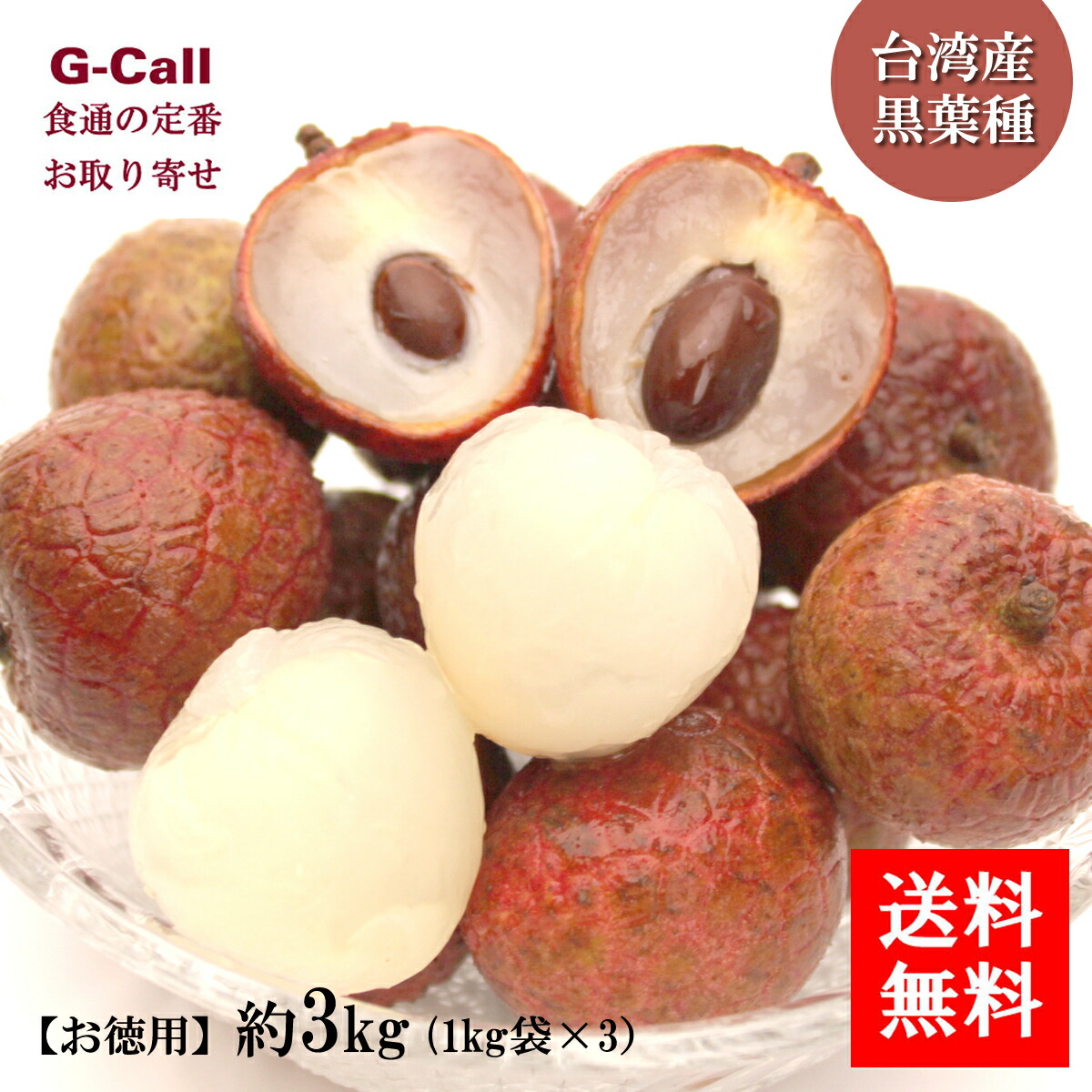 台湾産 生ライチ 黒葉種 お徳用 約3kg 1kg×3袋 6月中旬から6月下旬出荷 送料無料 ライチ クローバー種 フルーツ ギフト 果物 くだもの 台湾産 お取り寄せ