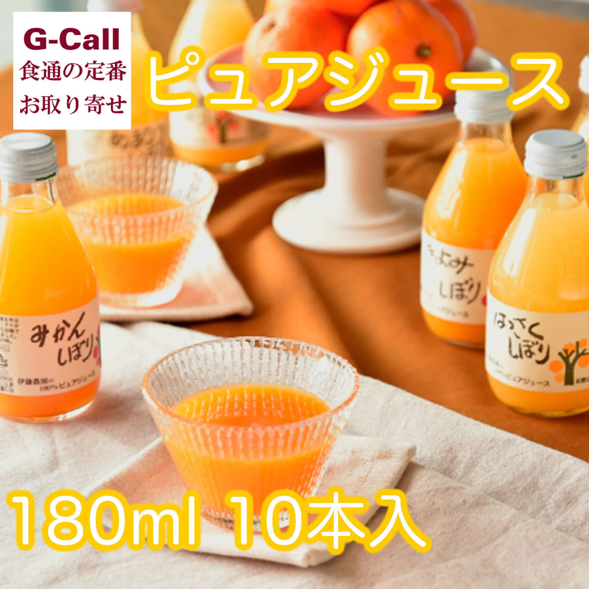 楽天市場 100 ピュアジュース 180ml 10本 伊藤農園 和歌山 みかん ギフト 贈答 プレゼント 贈り物 G Call 食通の定番 お取り寄せ